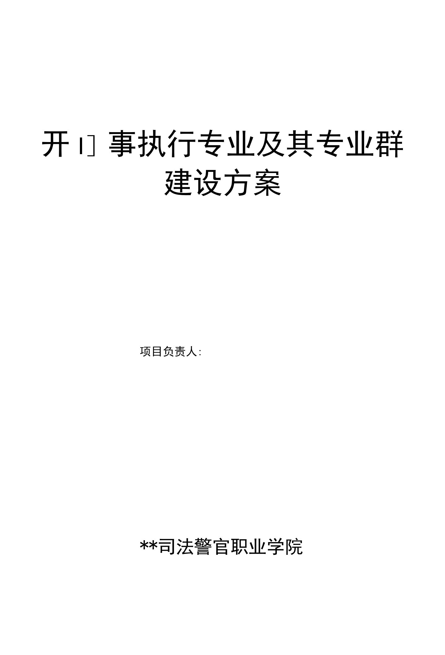 开I］事执行专业及其专业群建设方案