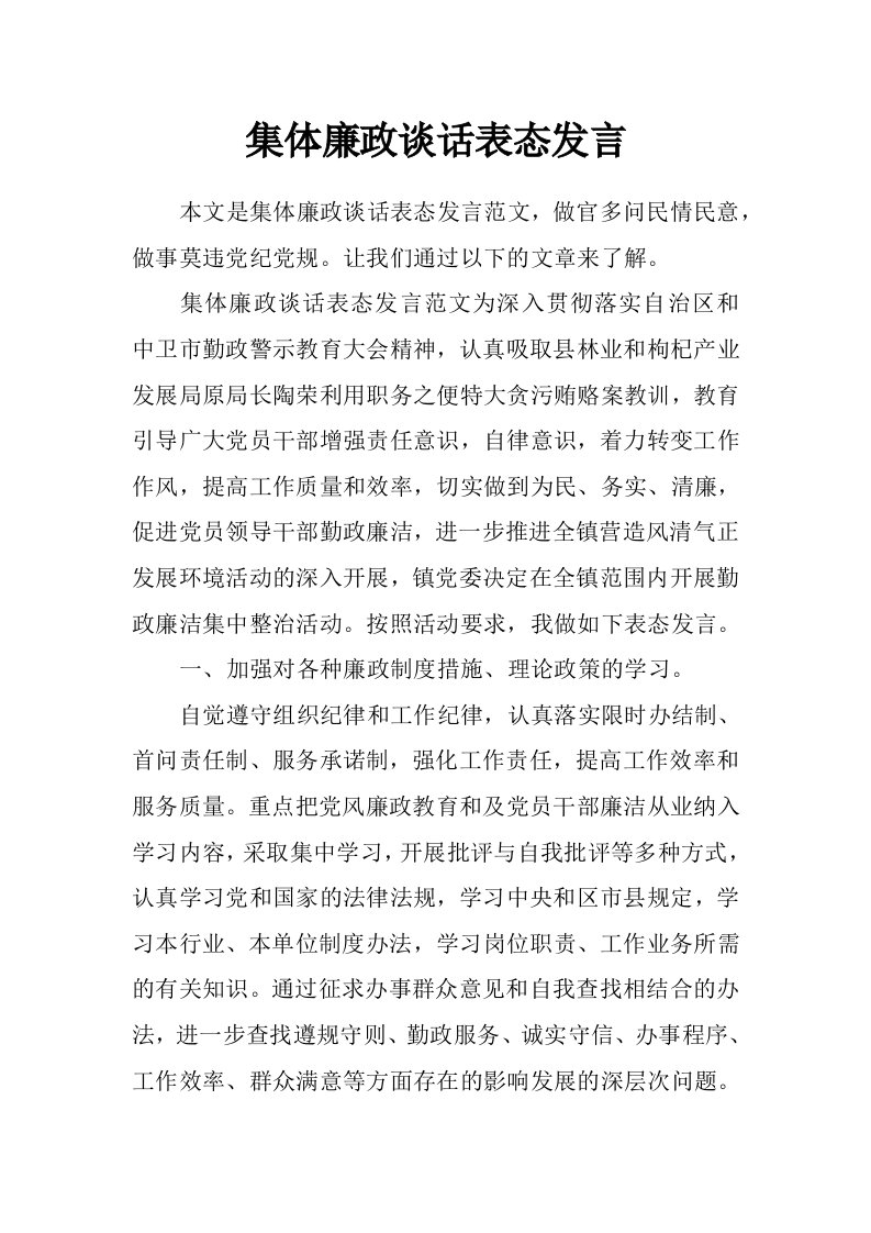 集体廉政谈话表态发言