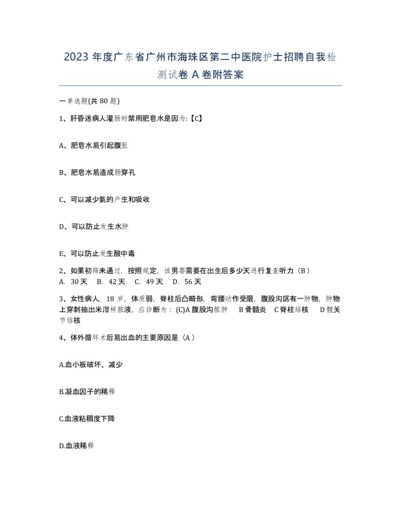 2023年度广东省广州市海珠区第二中医院护士招聘自我检测试卷A卷附答案