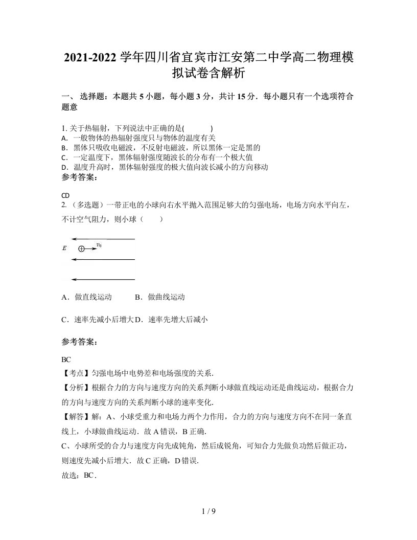 2021-2022学年四川省宜宾市江安第二中学高二物理模拟试卷含解析