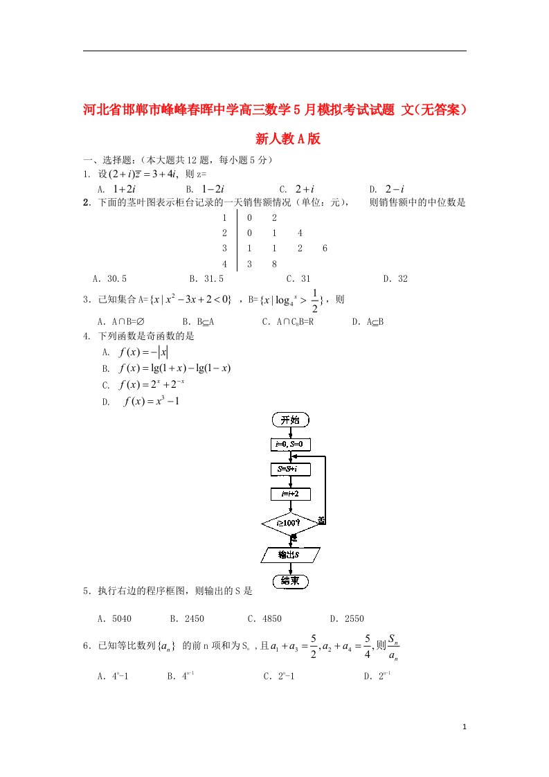 河北省邯郸市峰峰晖中学高三数学5月模拟考试试题