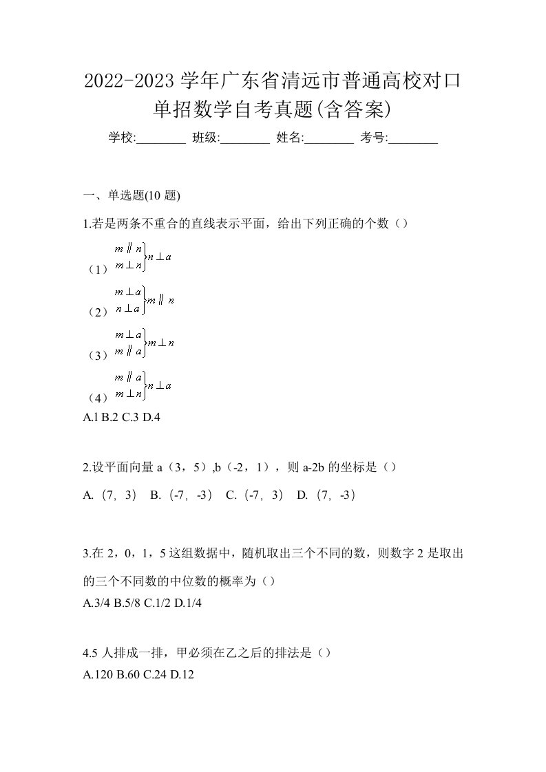 2022-2023学年广东省清远市普通高校对口单招数学自考真题含答案