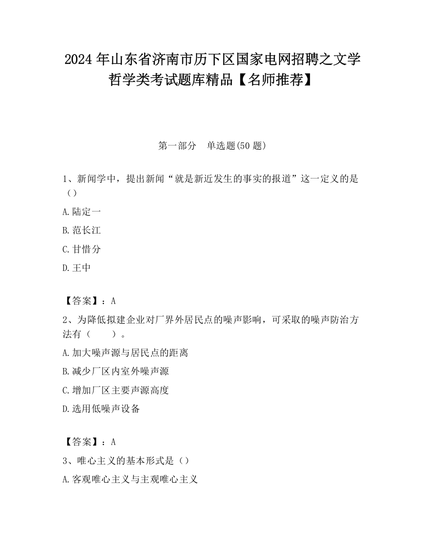 2024年山东省济南市历下区国家电网招聘之文学哲学类考试题库精品【名师推荐】