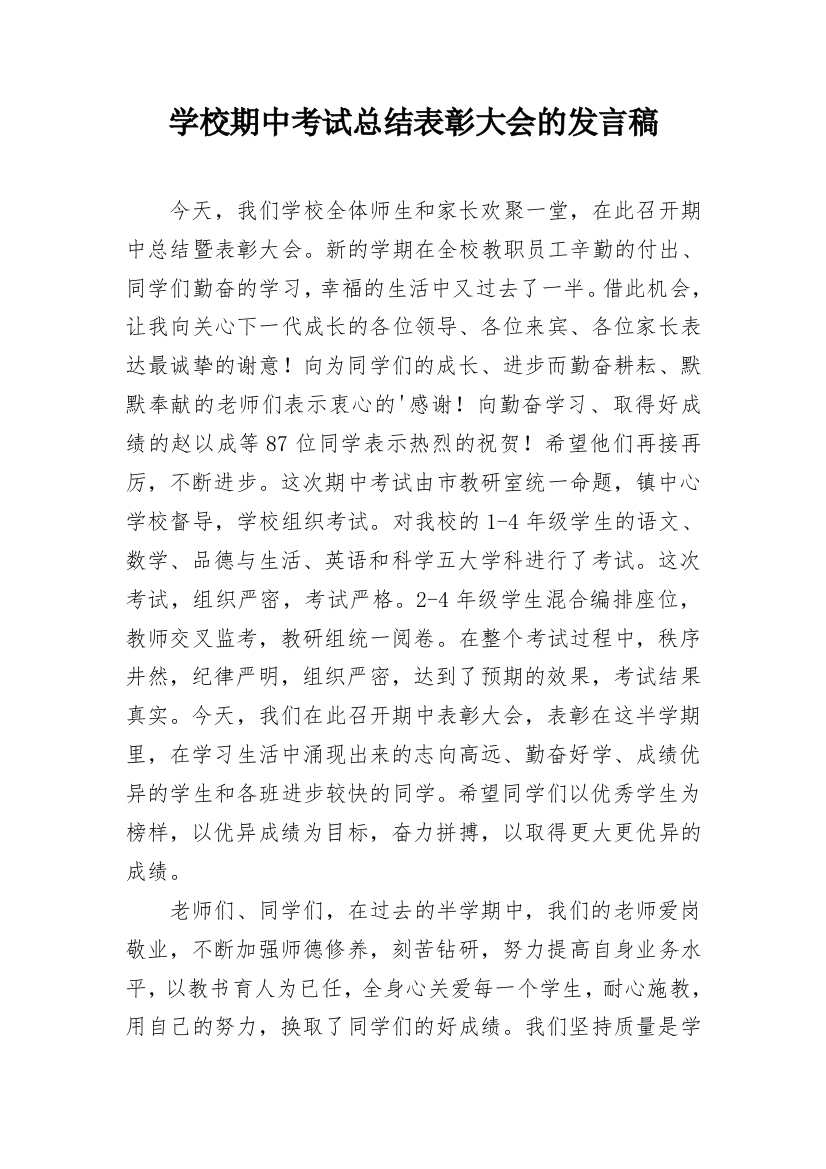 学校期中考试总结表彰大会的发言稿_1