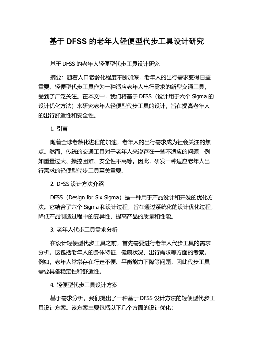 基于DFSS的老年人轻便型代步工具设计研究