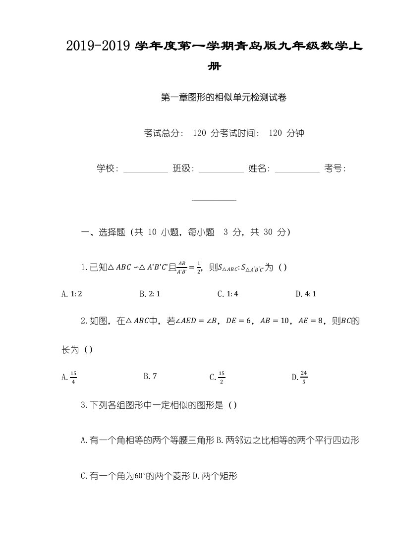 第一学期青岛版九年级数学上册第一章图形的相似单元检测试卷