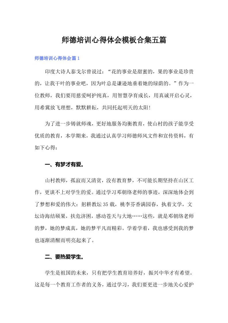 师德培训心得体会模板合集五篇