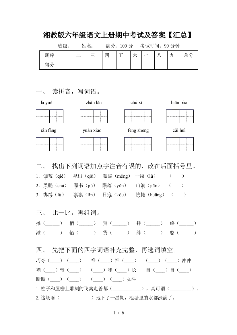 湘教版六年级语文上册期中考试及答案【汇总】