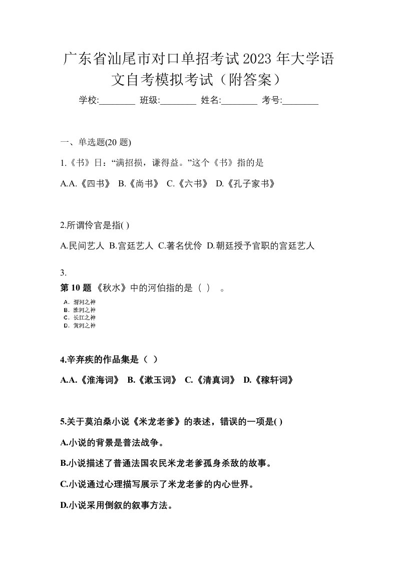 广东省汕尾市对口单招考试2023年大学语文自考模拟考试附答案