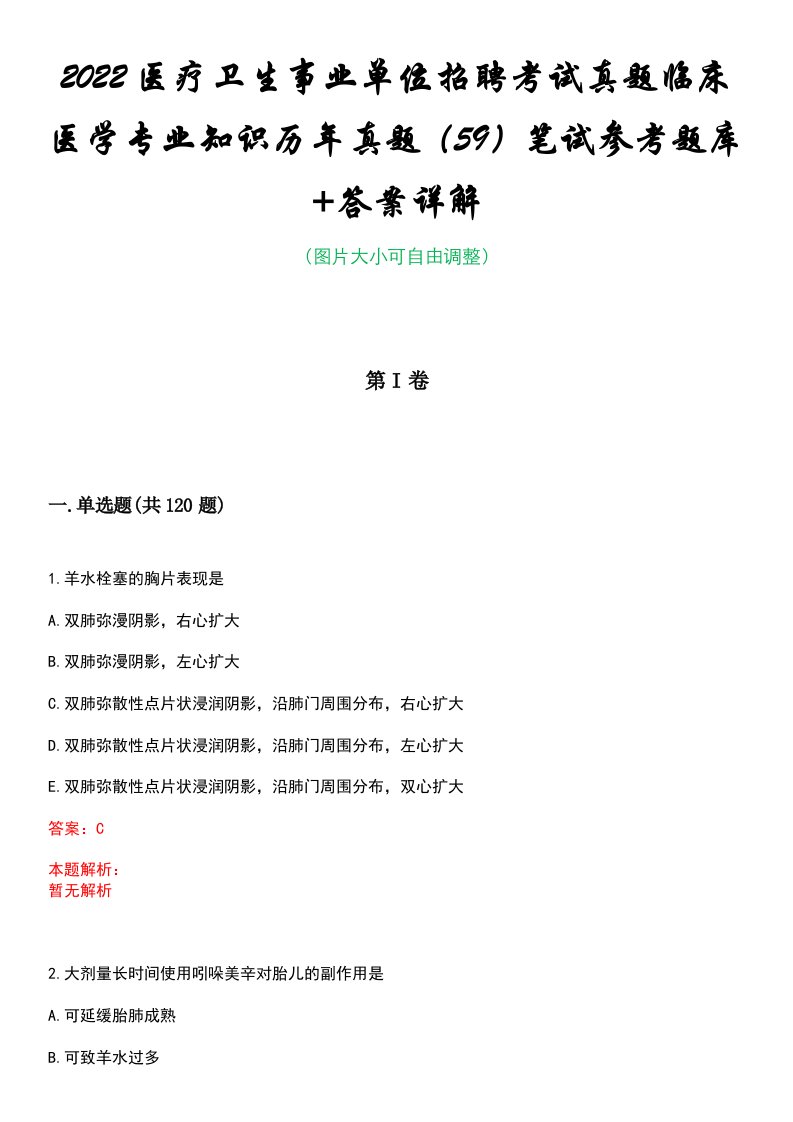 2022医疗卫生事业单位招聘考试真题临床医学专业知识历年真题（59）笔试参考题库+答案详解