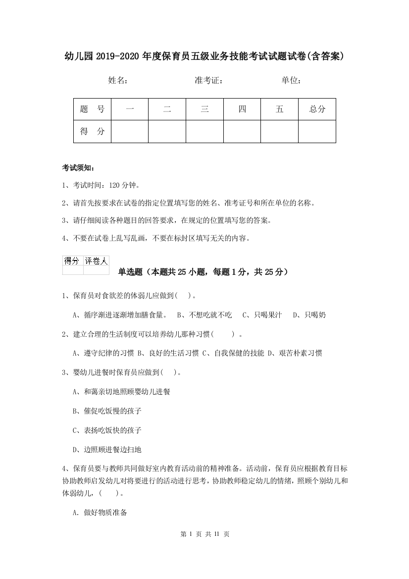 幼儿园2019-2020年度保育员五级业务技能考试试题试卷(含答案)