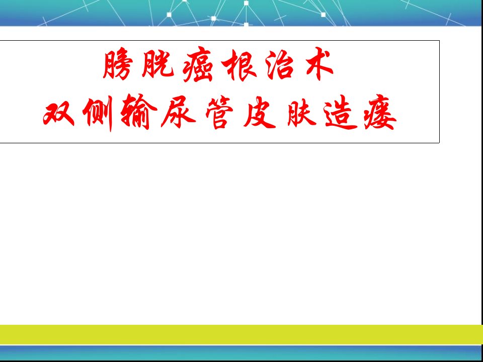 膀胱癌术后输尿管造口护理ppt课件