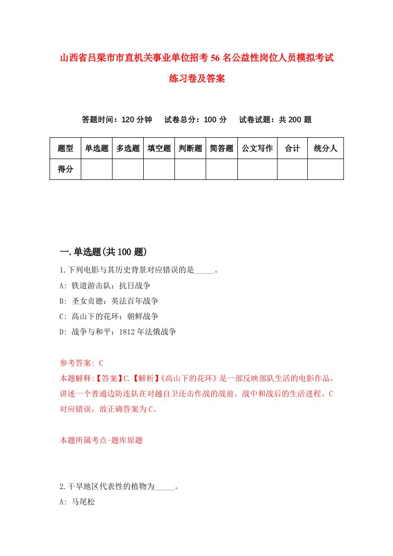 山西省吕梁市市直机关事业单位招考56名公益性岗位人员模拟考试练习卷及答案第2套