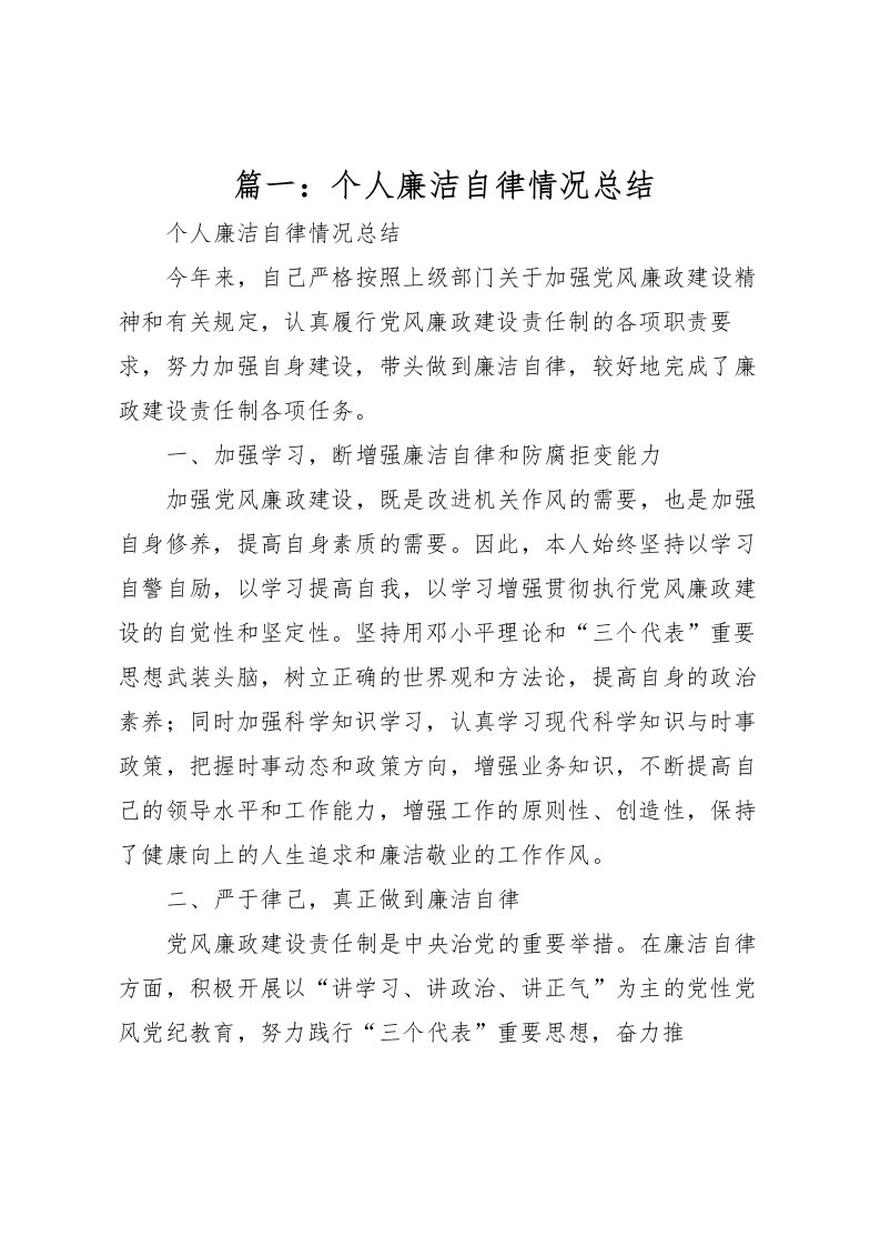 2022-篇一个人廉洁自律情况总结