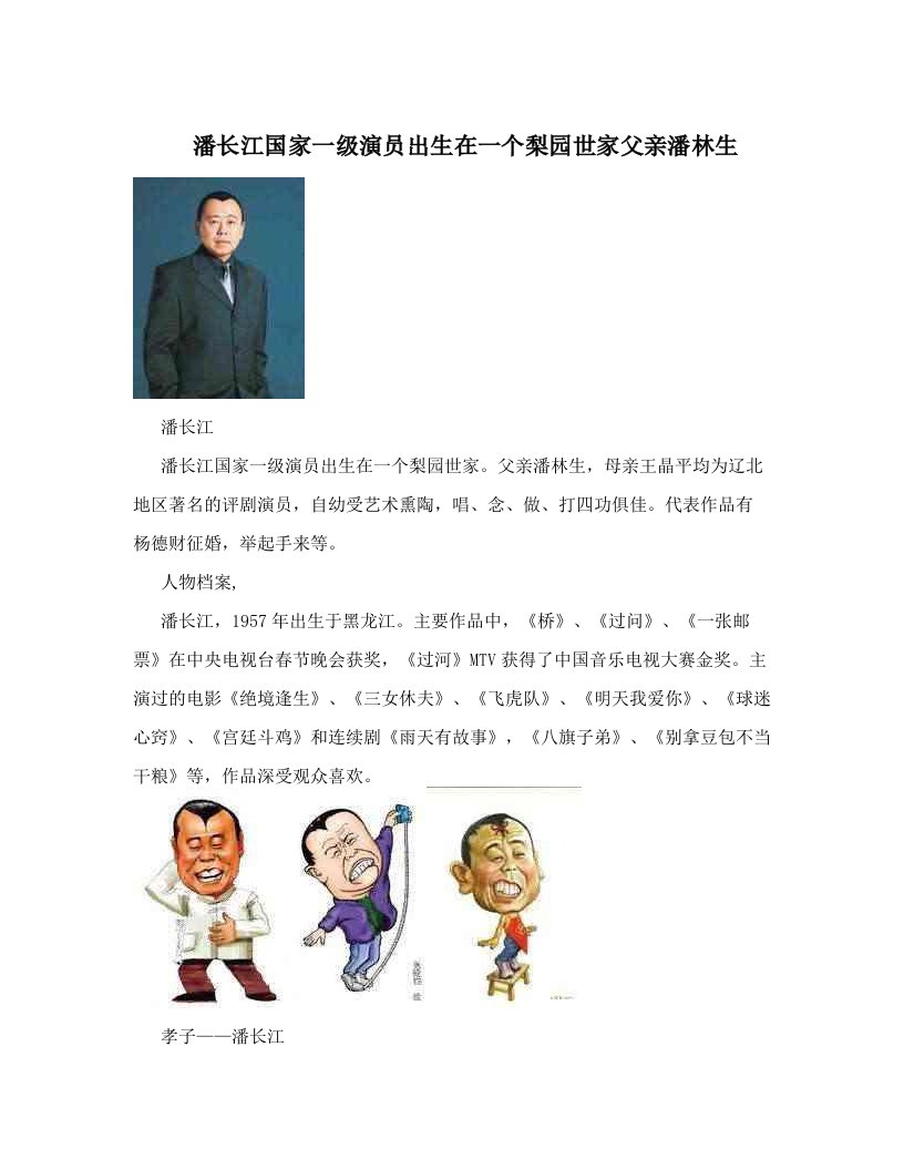 潘长江国家一级演员出生在一个梨园世家父亲潘林生