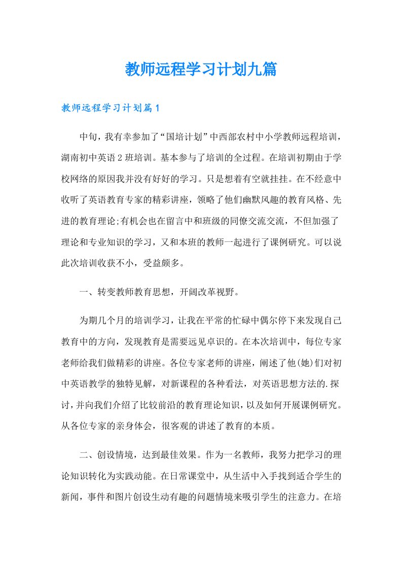 教师远程学习计划九篇