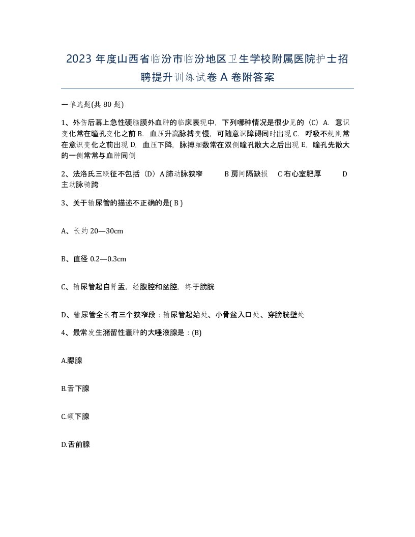 2023年度山西省临汾市临汾地区卫生学校附属医院护士招聘提升训练试卷A卷附答案