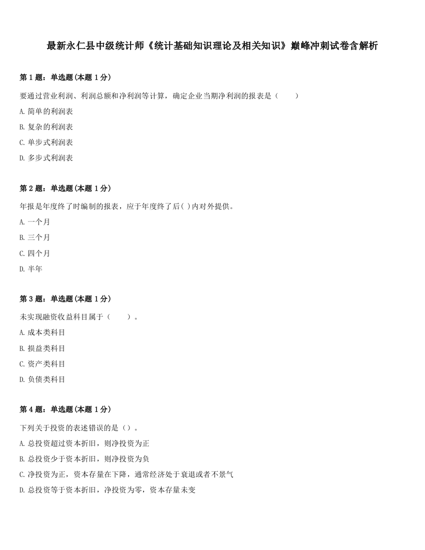 最新永仁县中级统计师《统计基础知识理论及相关知识》巅峰冲刺试卷含解析