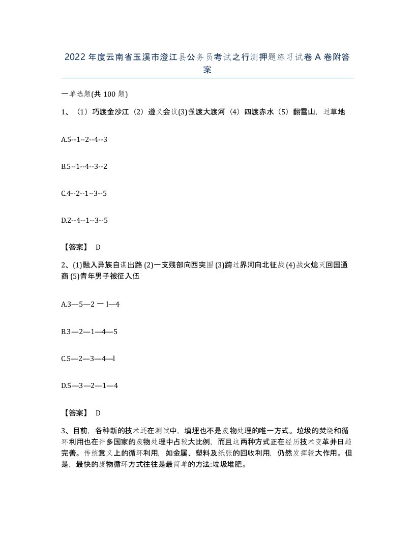 2022年度云南省玉溪市澄江县公务员考试之行测押题练习试卷A卷附答案