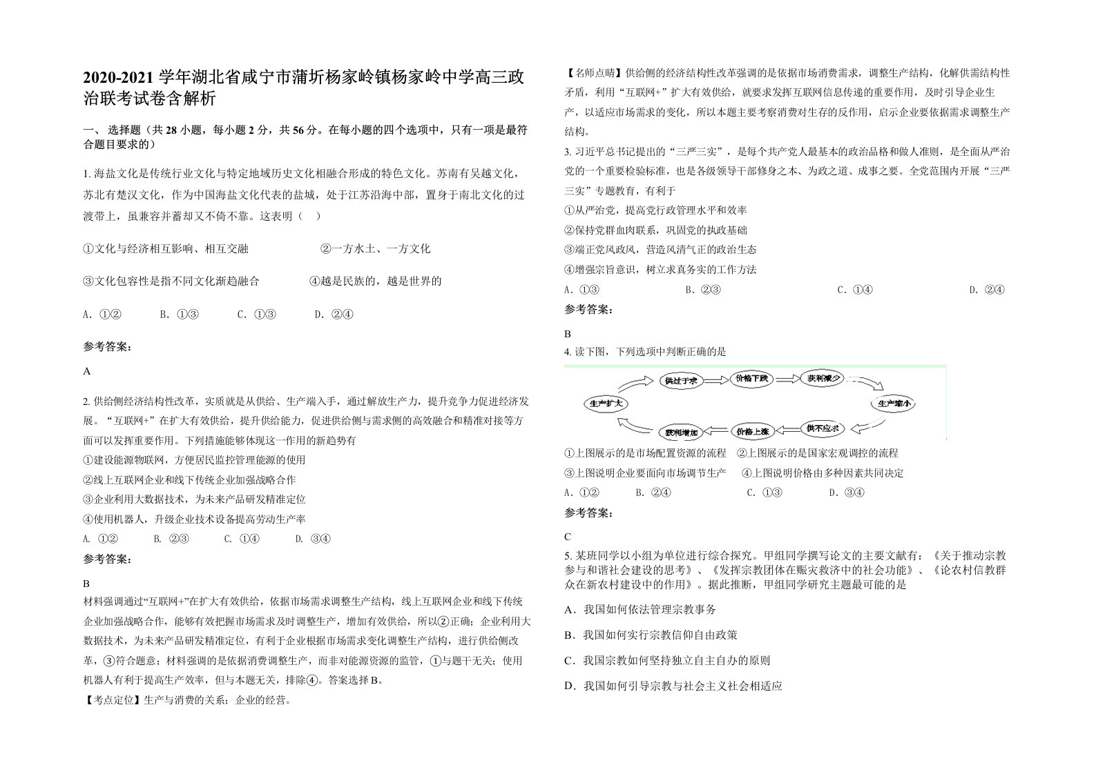 2020-2021学年湖北省咸宁市蒲圻杨家岭镇杨家岭中学高三政治联考试卷含解析