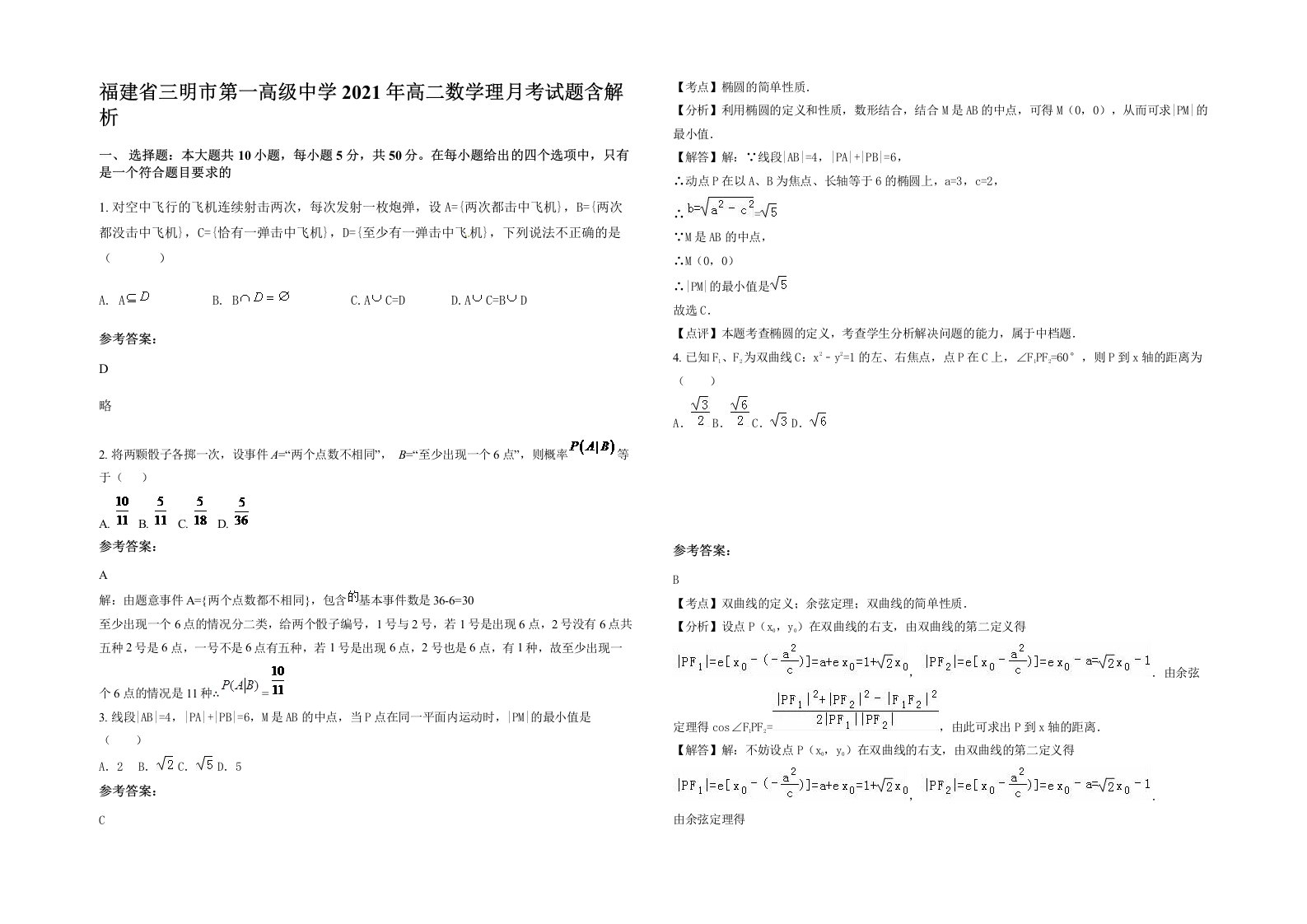 福建省三明市第一高级中学2021年高二数学理月考试题含解析