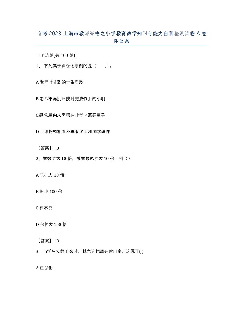 备考2023上海市教师资格之小学教育教学知识与能力自我检测试卷A卷附答案