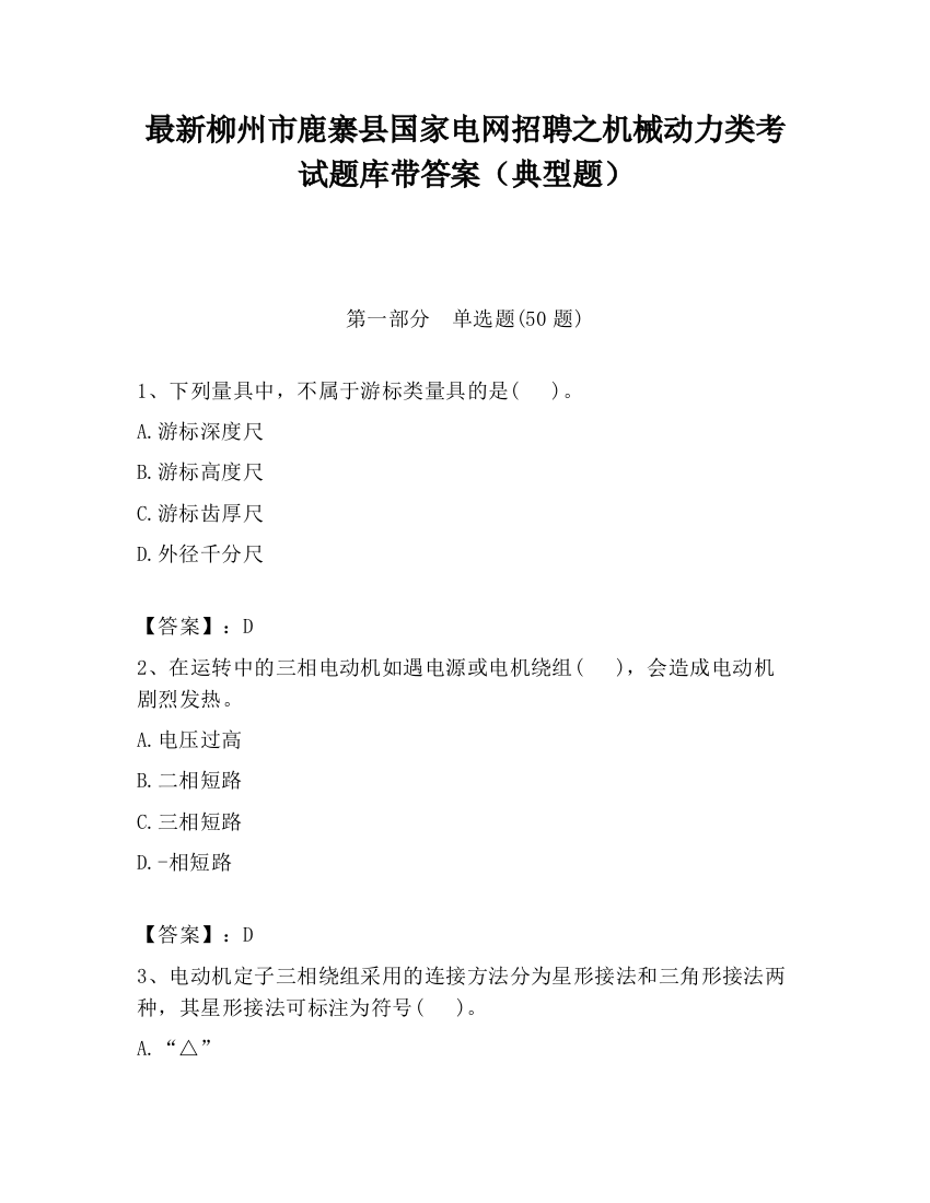 最新柳州市鹿寨县国家电网招聘之机械动力类考试题库带答案（典型题）