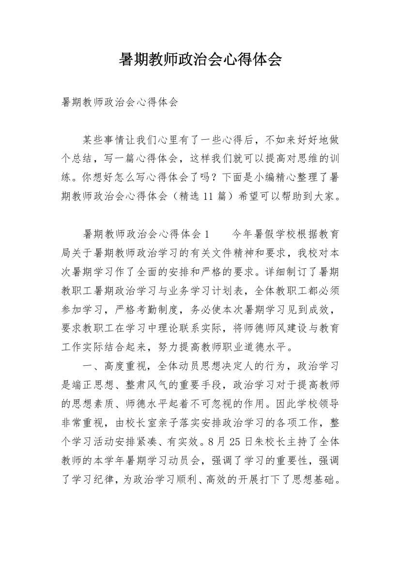 暑期教师政治会心得体会