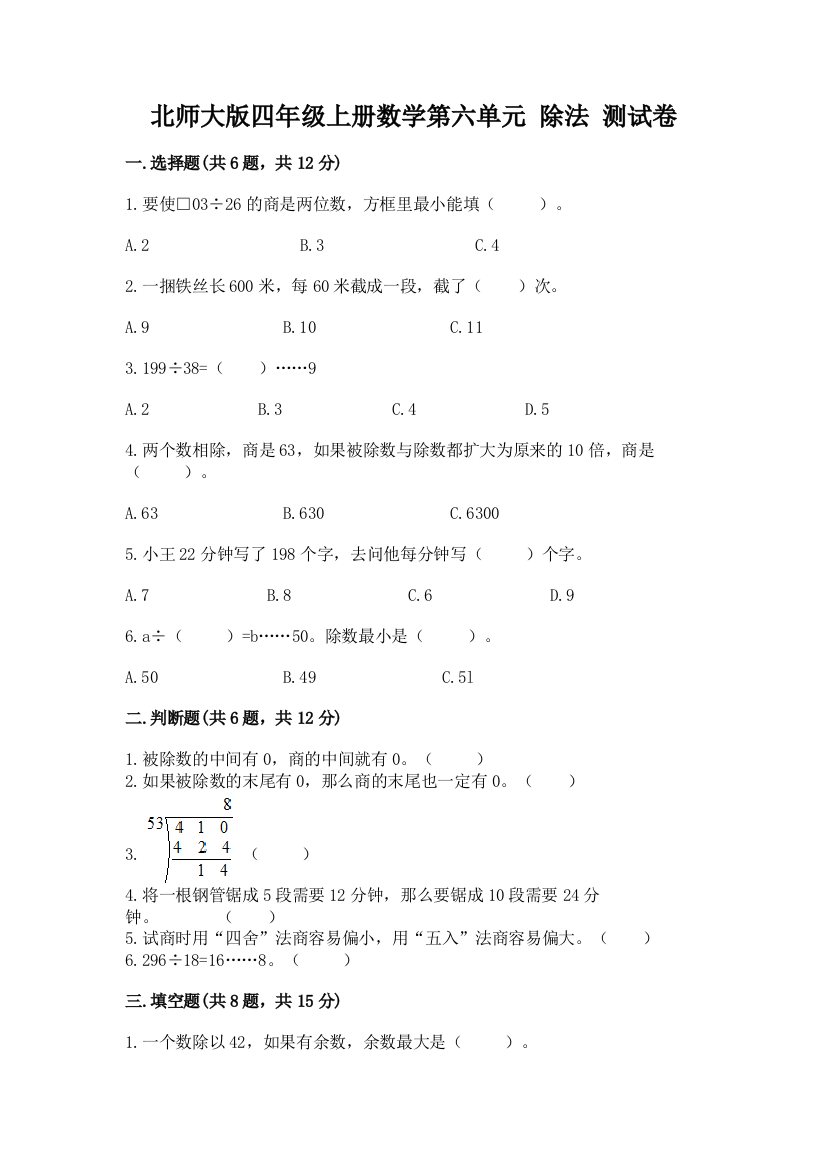 北师大版四年级上册数学第六单元