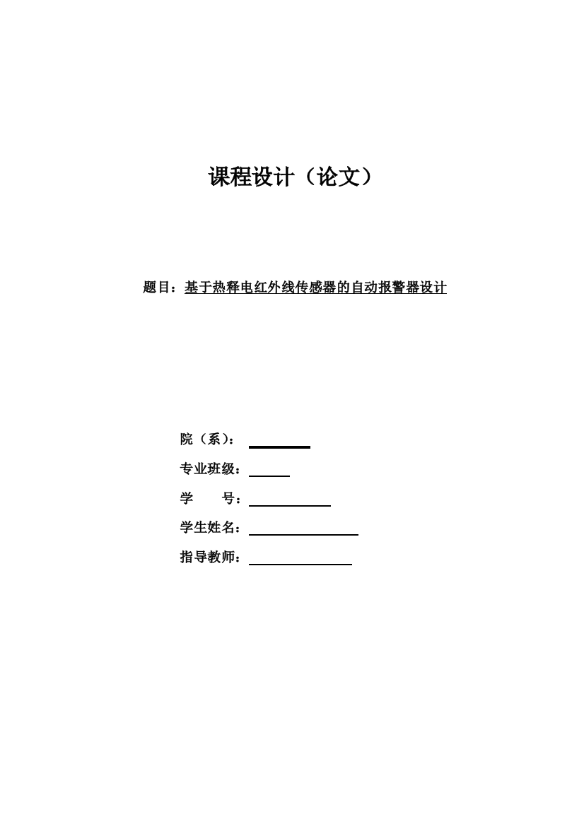 本科毕业论文-—基于热释电红外线传感器的自动报警器课程