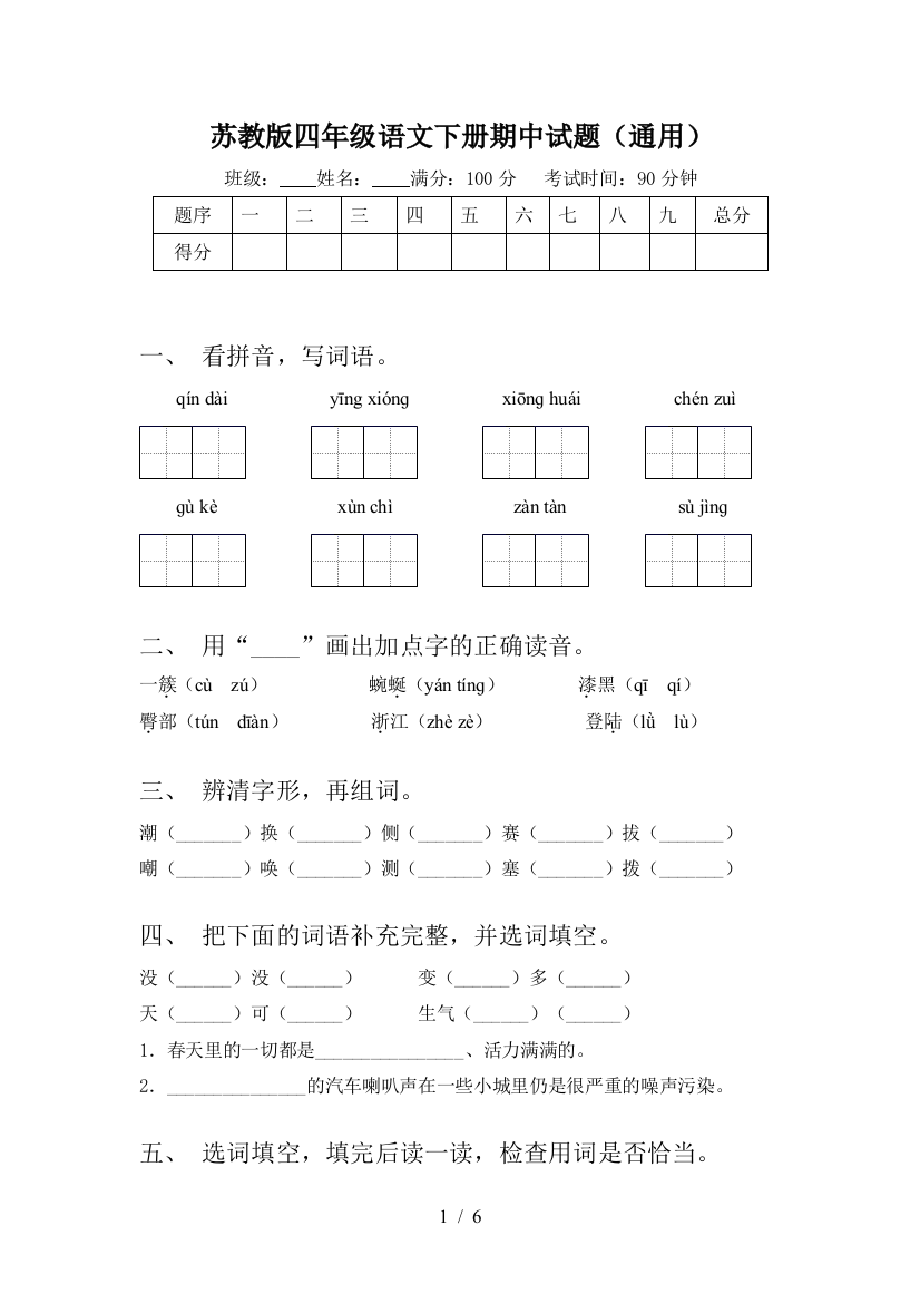 苏教版四年级语文下册期中试题(通用)