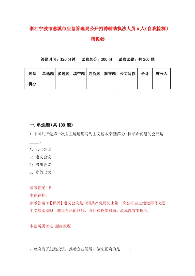 浙江宁波市慈溪市应急管理局公开招聘辅助执法人员6人自我检测模拟卷第1版