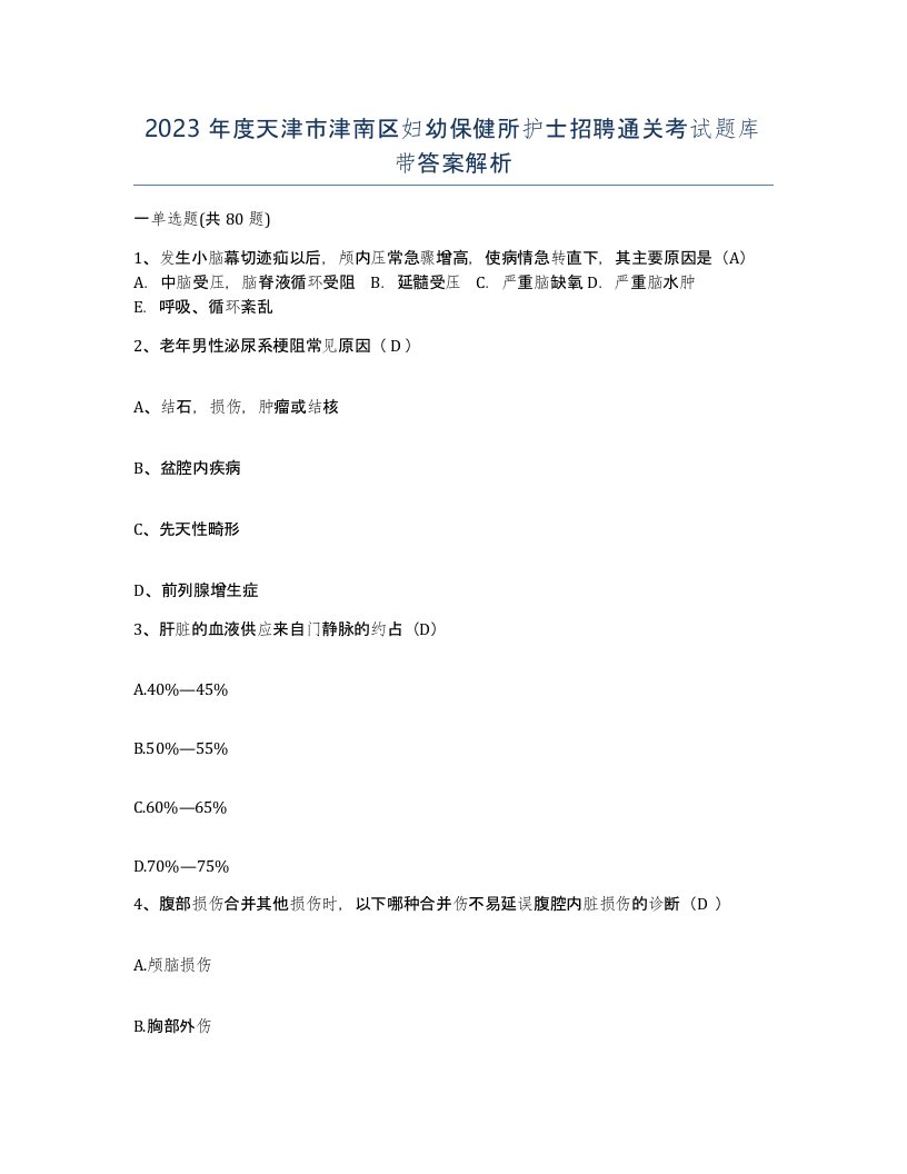 2023年度天津市津南区妇幼保健所护士招聘通关考试题库带答案解析