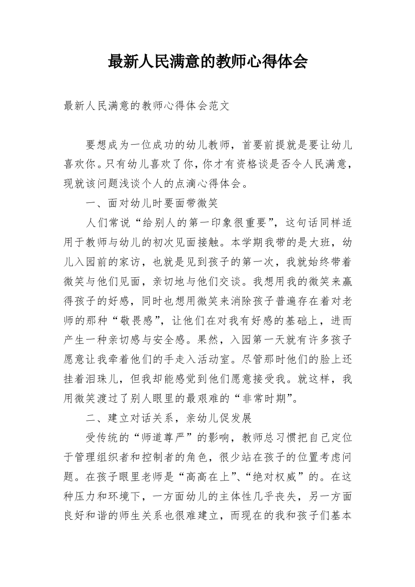 最新人民满意的教师心得体会