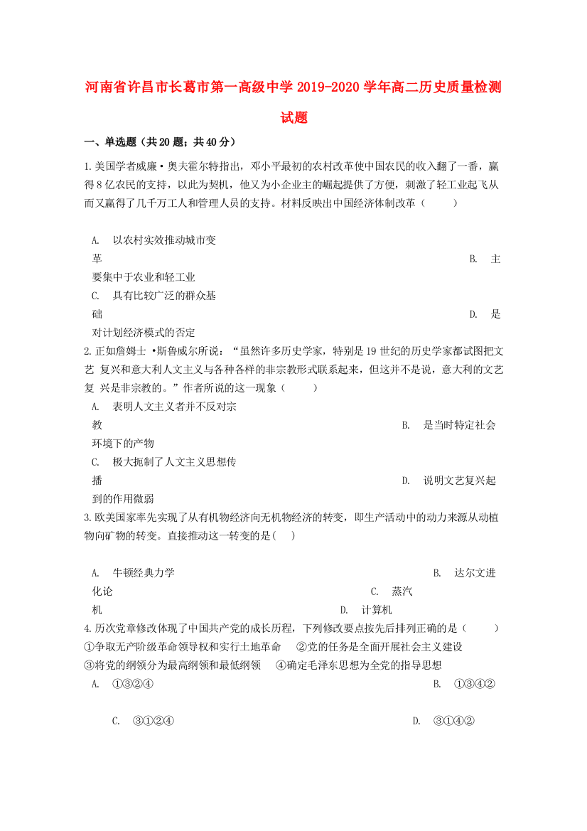 河南省许昌市长葛市第一高级中学2019-2020学年高二历史质量检测试题