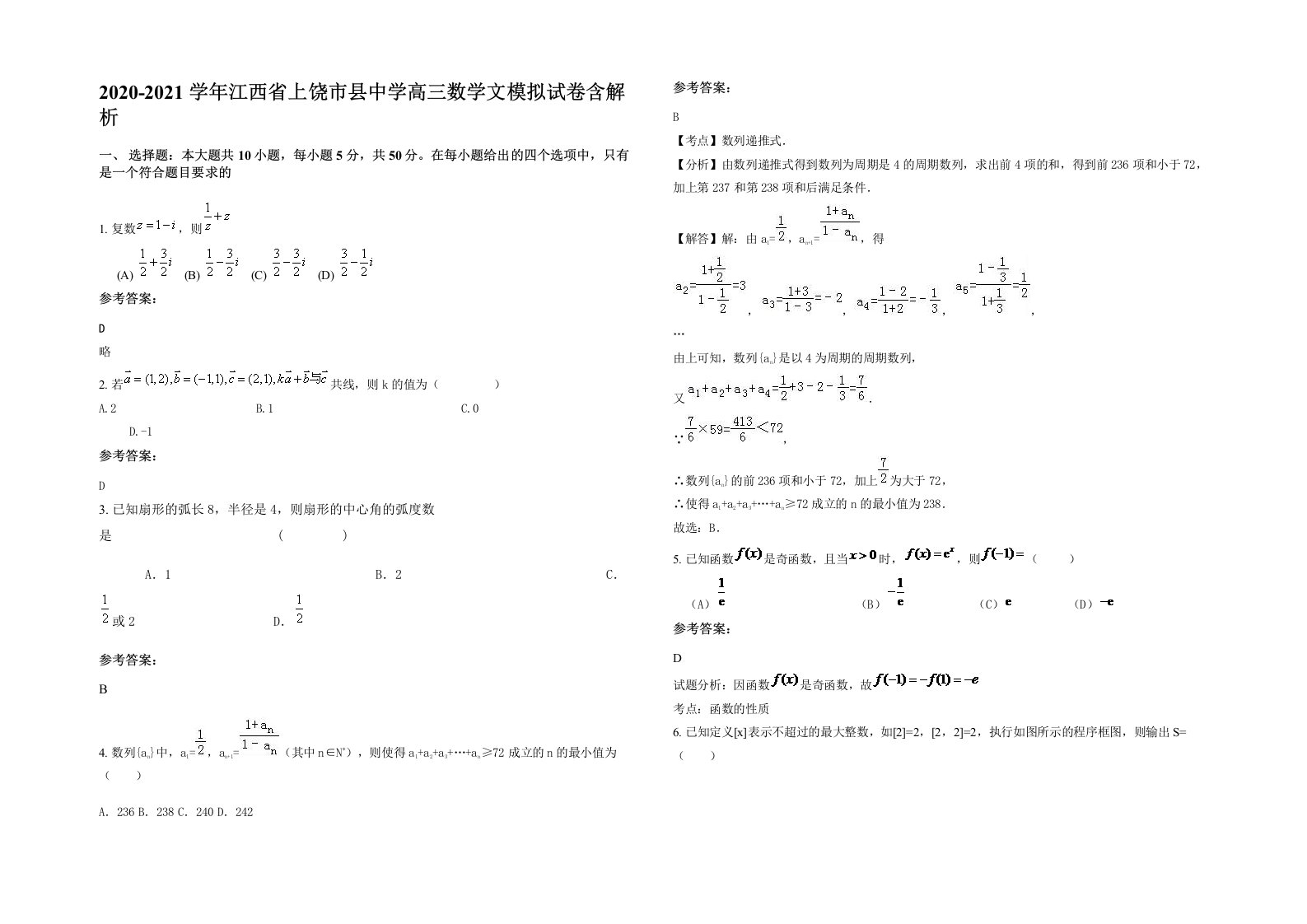 2020-2021学年江西省上饶市县中学高三数学文模拟试卷含解析