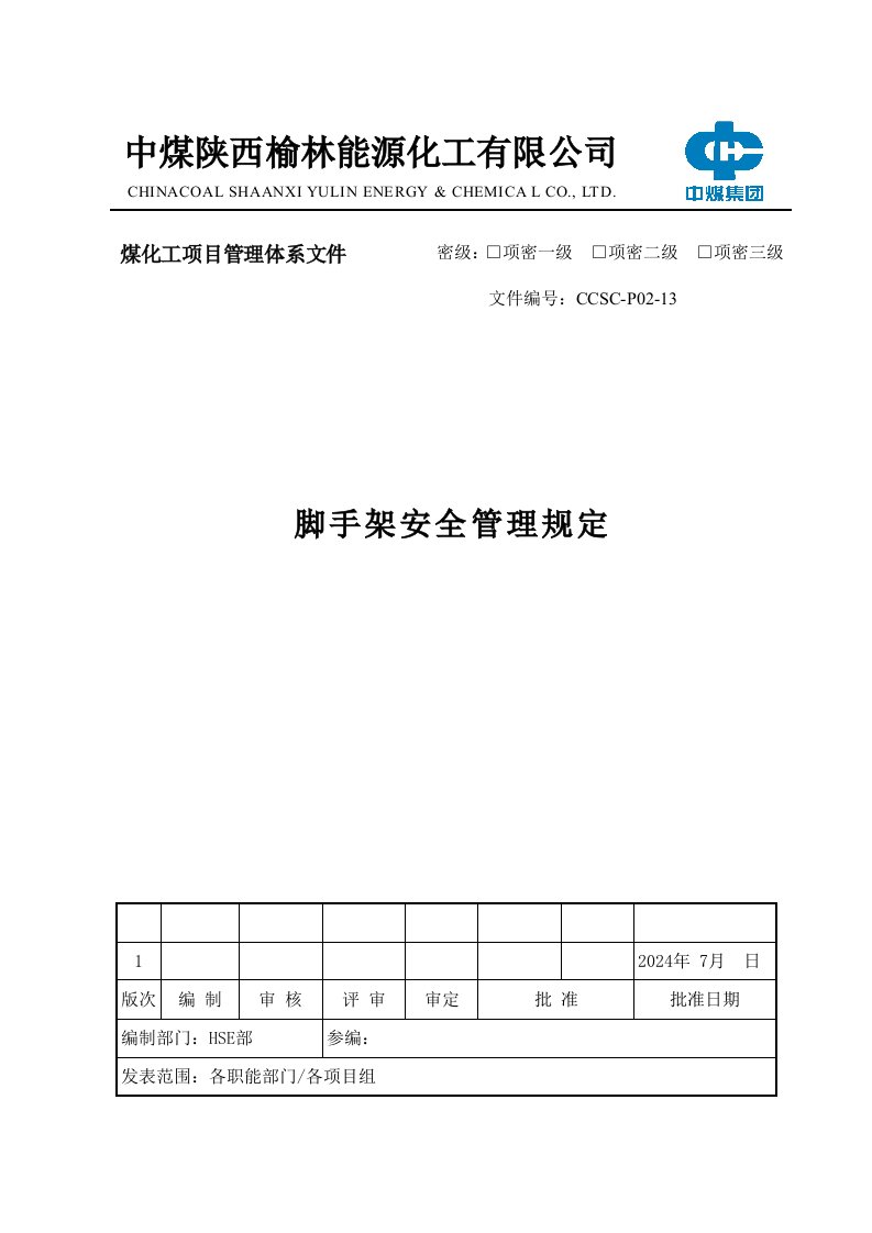 能源化工有限公司脚手架安全管理规定