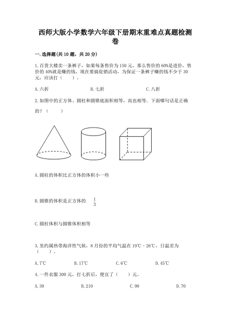 西师大版小学数学六年级下册期末重难点真题检测卷带完整答案【历年真题】