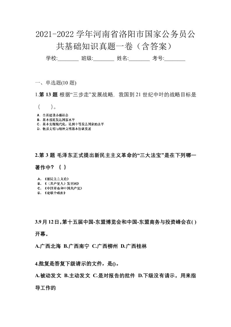 2021-2022学年河南省洛阳市国家公务员公共基础知识真题一卷含答案