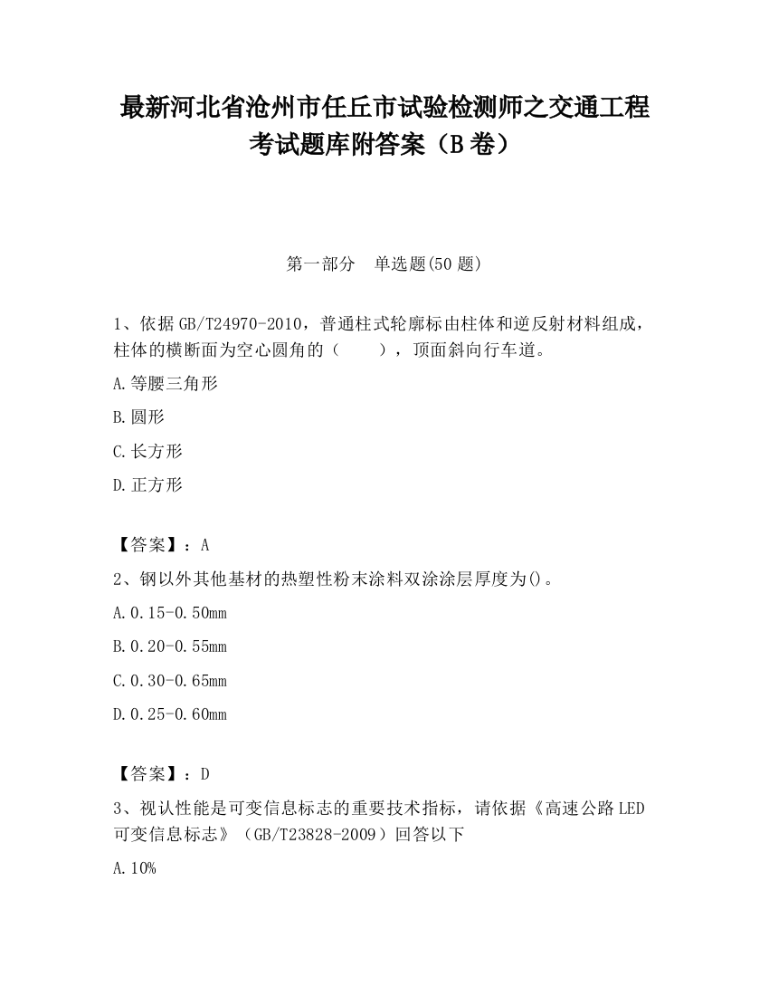 最新河北省沧州市任丘市试验检测师之交通工程考试题库附答案（B卷）