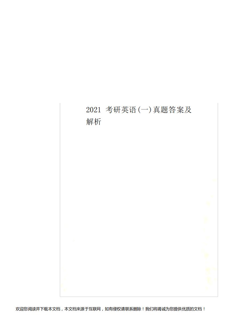 2022考研英语(一)真题答案及解析