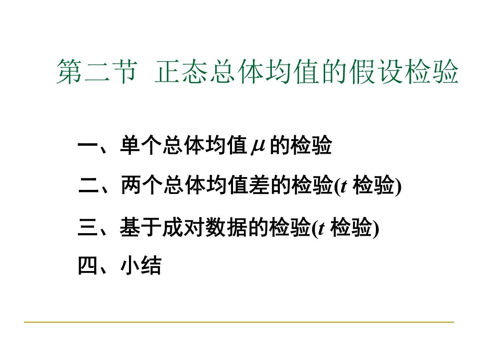 正态总体均值的假设检验ppt课件