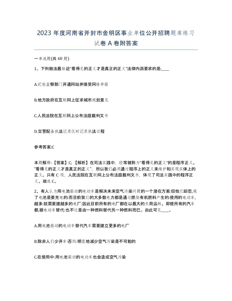 2023年度河南省开封市金明区事业单位公开招聘题库练习试卷A卷附答案