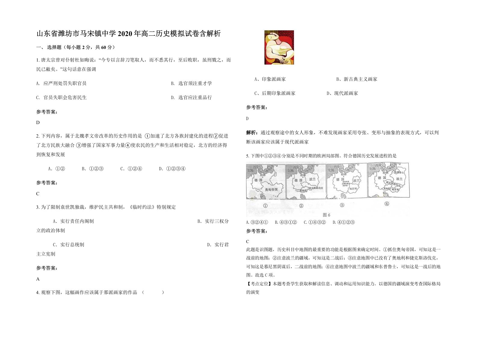 山东省潍坊市马宋镇中学2020年高二历史模拟试卷含解析