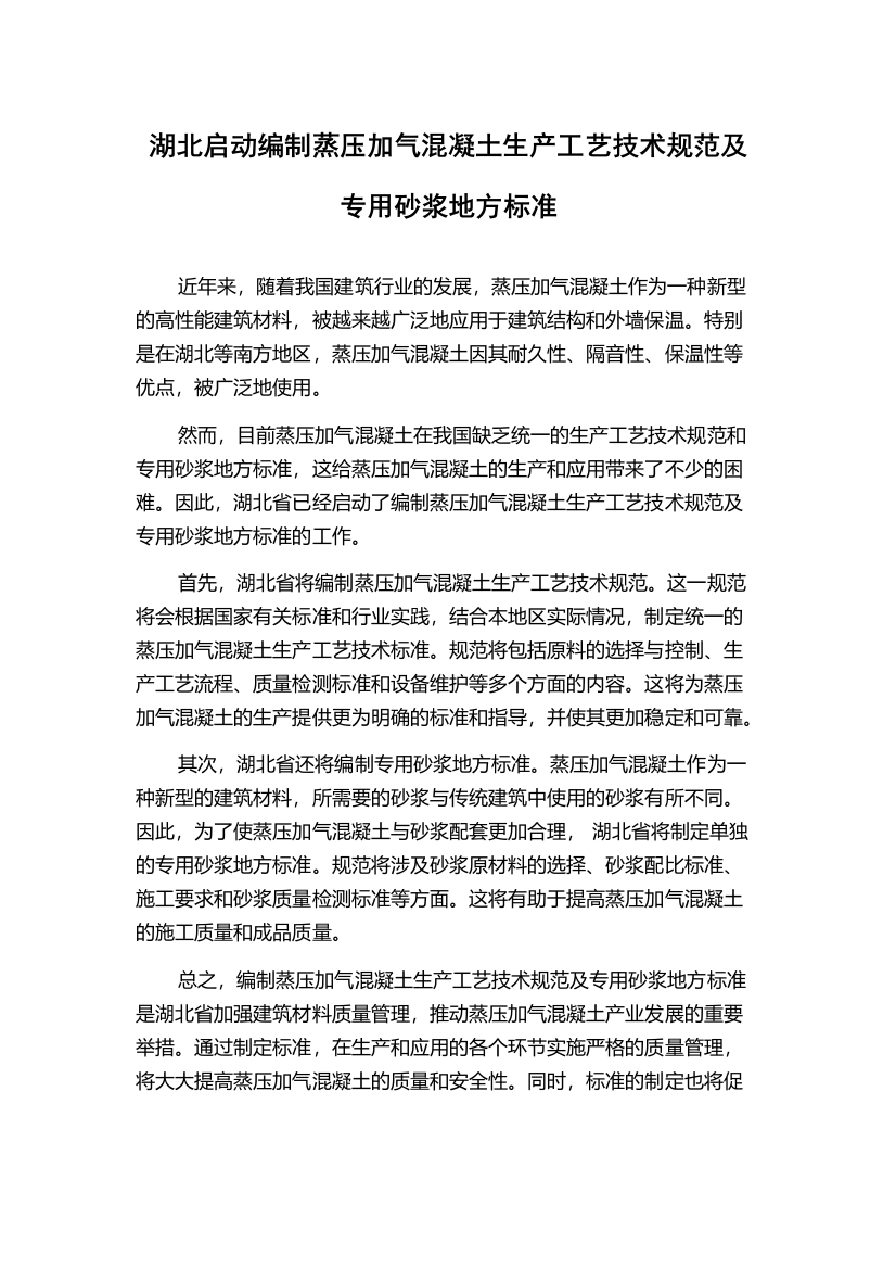 湖北启动编制蒸压加气混凝土生产工艺技术规范及专用砂浆地方标准