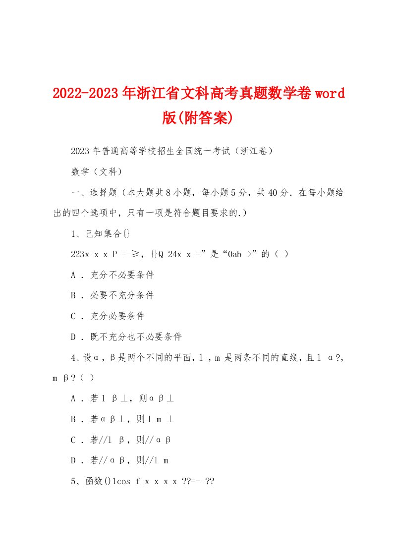 2022-2023年浙江省文科高考真题数学卷word版(附答案)