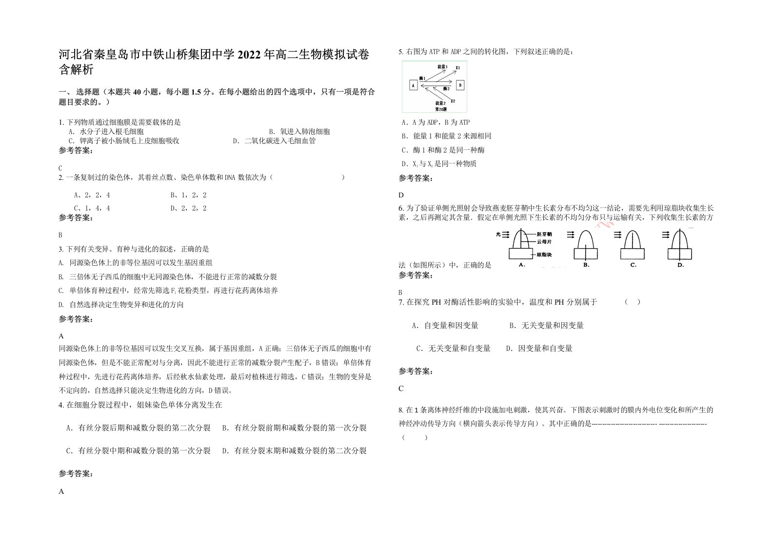 河北省秦皇岛市中铁山桥集团中学2022年高二生物模拟试卷含解析