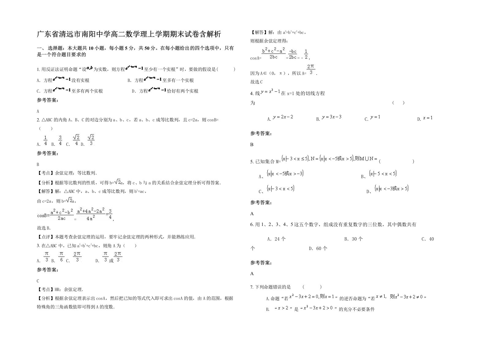 广东省清远市南阳中学高二数学理上学期期末试卷含解析