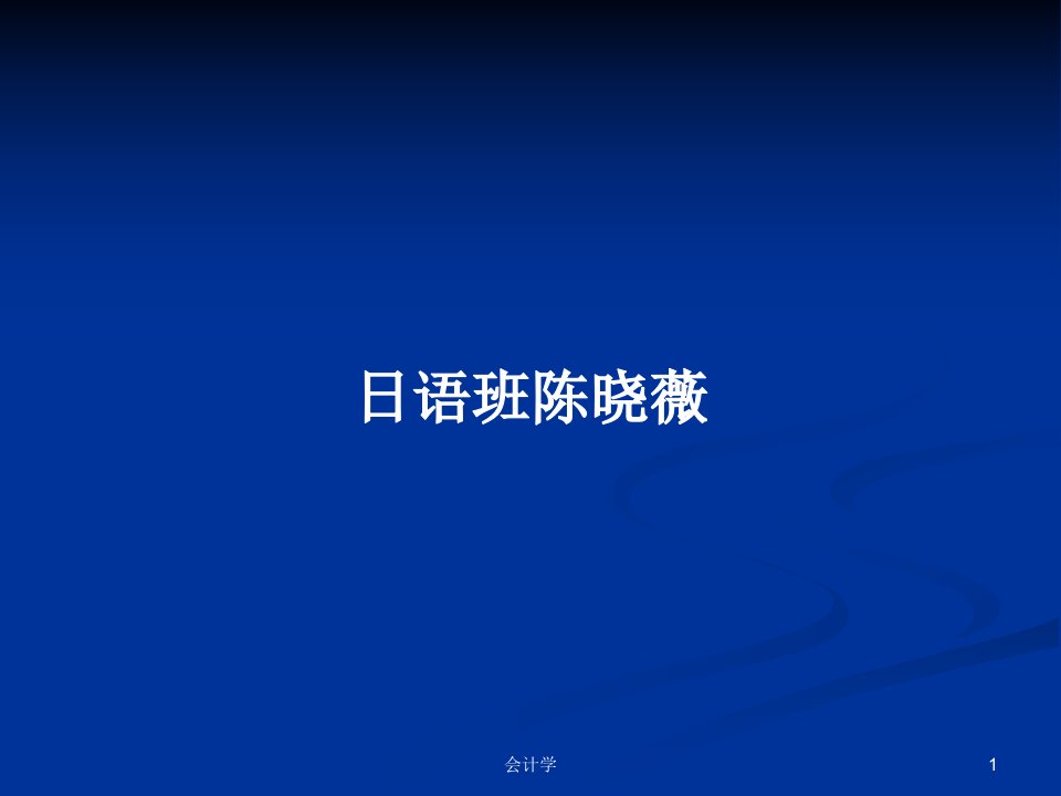 日语班陈晓薇PPT学习教案