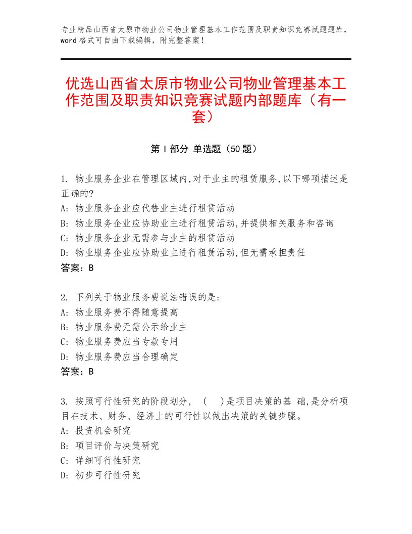 优选山西省太原市物业公司物业管理基本工作范围及职责知识竞赛试题内部题库（有一套）